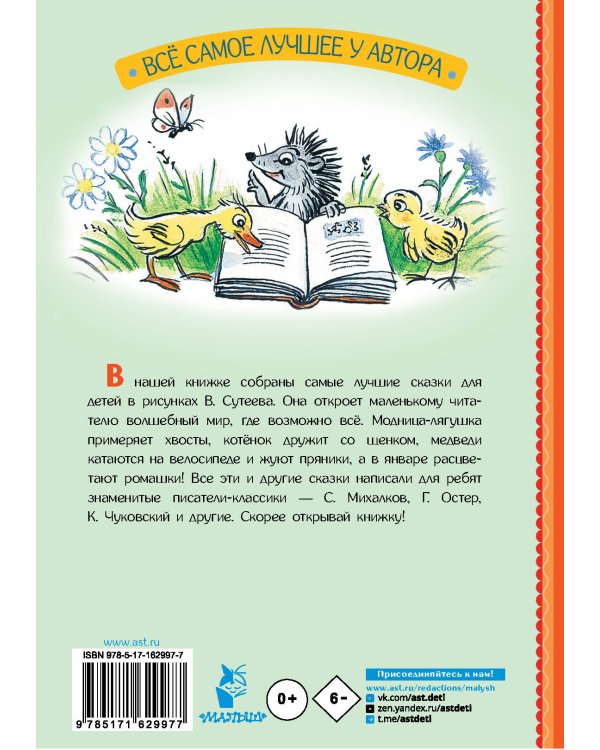 Сказки для детей в рисунках В. Сутеева