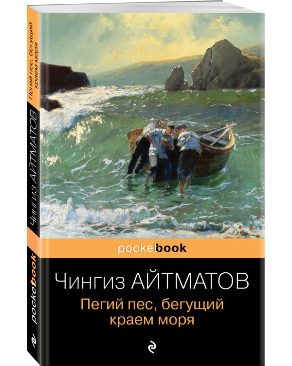 Пегий пес, бегущий краем моря