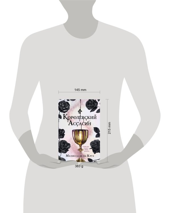 Королевский Ассасин