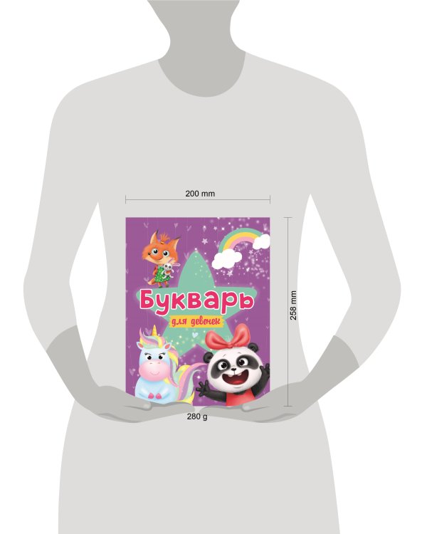 БУКВАРЬ ДЛЯ ДЕВОЧЕК выбор.лак