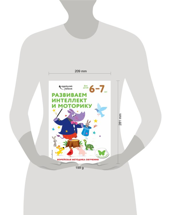 Развиваем интеллект и моторику: для детей 6–7 лет (с наклейками)