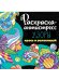 РАСКРАСКА-АНТИСТРЕСС 213х213. УЗОРЫ