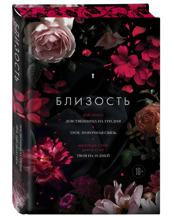 Близость. Три книги в одной (закрашенный обрез): Девственница на три дня, Трое. Порочная связь, Твоя на 10 дней