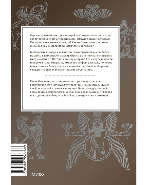 Шумерские мифы. От Всемирного потопа и эпоса о Гильгамеше до бога Энки и птицы Анзуд