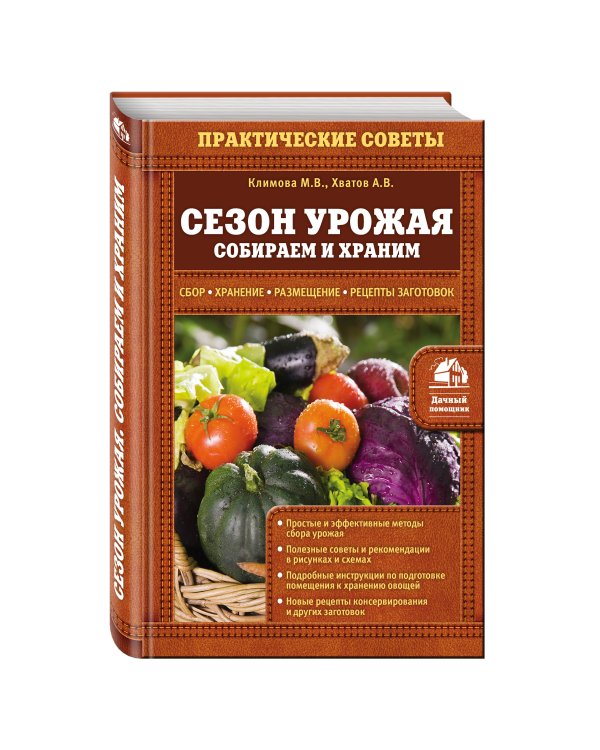 Сезон урожая. Собираем и храним