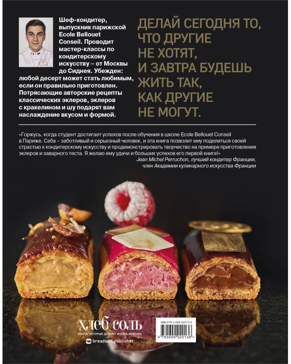 Король эклеров