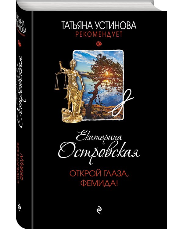 Открой глаза, Фемида!