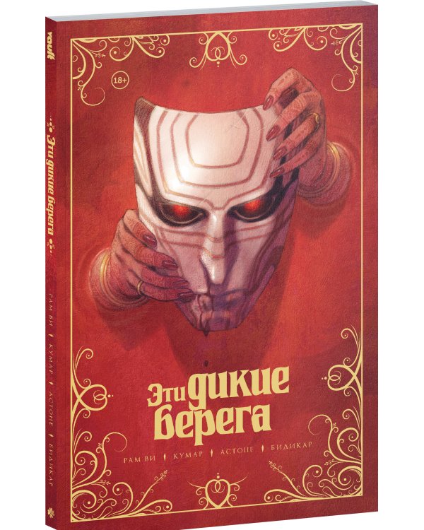 Эти дикие берега