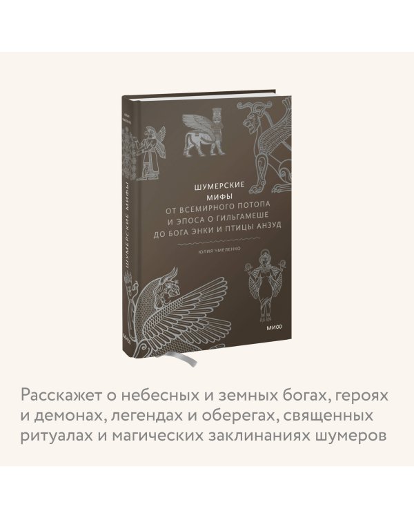 Шумерские мифы. От Всемирного потопа и эпоса о Гильгамеше до бога Энки и птицы Анзуд