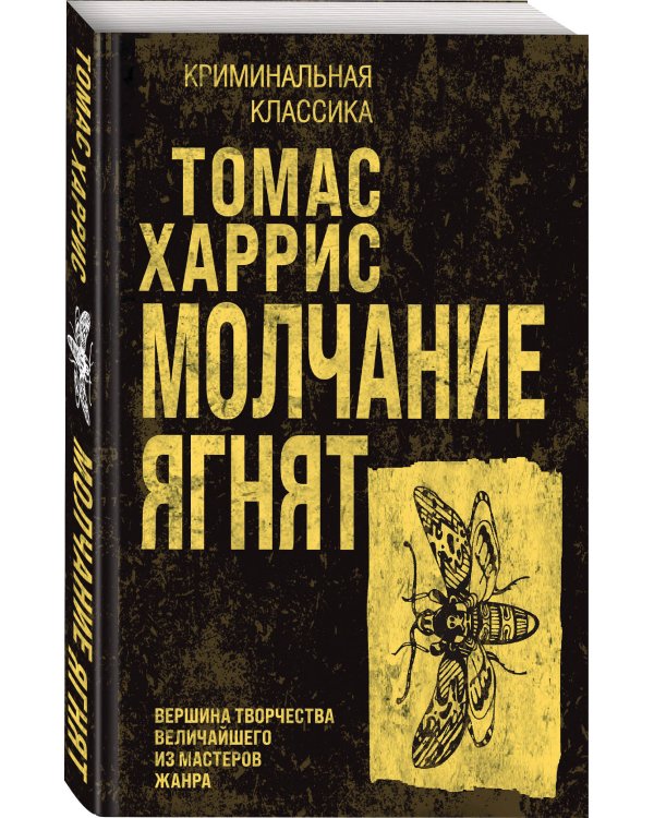 Молчание ягнят