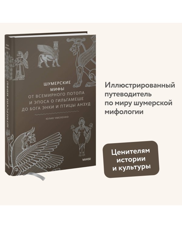 Шумерские мифы. От Всемирного потопа и эпоса о Гильгамеше до бога Энки и птицы Анзуд