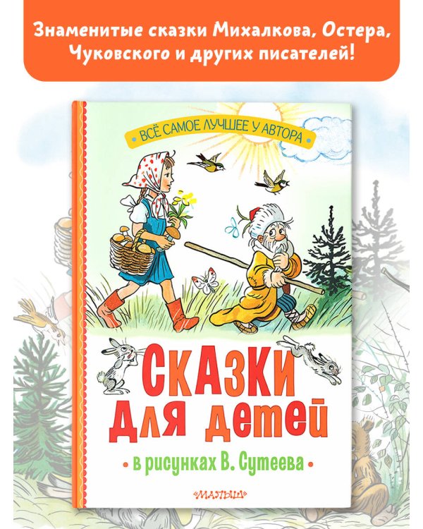 Сказки для детей в рисунках В. Сутеева