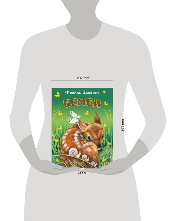 Бемби (ил. М. Митрофанова)_Чижик