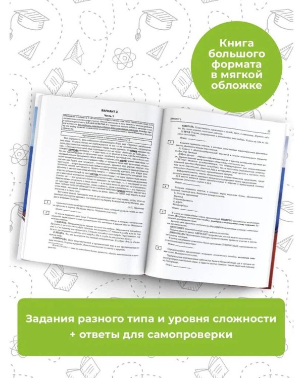 ЕГЭ-2024. Русский язык (60х84/8). 10 тренировочных вариантов экзаменационных работ для подготовки к единому государственному экзамену
