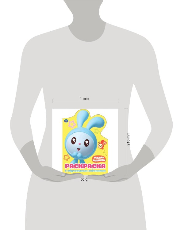 МАЛЫШАРИКИ (РАЗВИВАЮЩАЯ РАСКРАСКА С ВЫРУБКОЙ В ВИДЕ ПЕРСОНАЖА. МАЛОГО ФОРМАТА). в кор.50шт