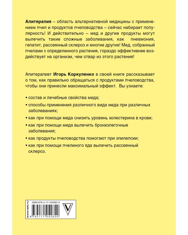 Большая книга про мед: жемчужины апитерапии