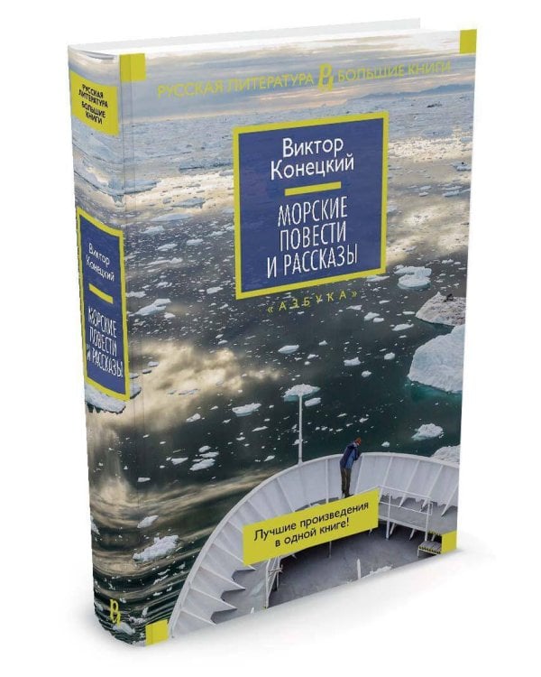 Морские повести и рассказы