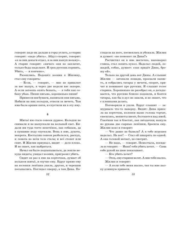 Кавказский пленник. Повести