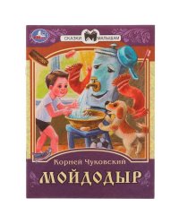 Мойдодыр. К. И. Чуковский. Сказки малышам. 145х195мм. Скрепка. 14 стр. Умка в кор.30шт