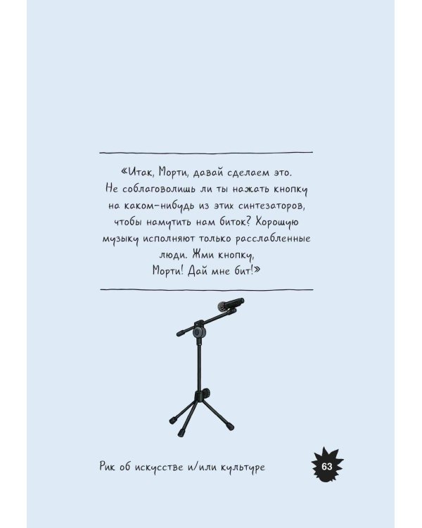 Рик и Морти. Мир глазами Рика