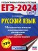 ЕГЭ-2024. Русский язык (60х84/8). 10 тренировочных вариантов экзаменационных работ для подготовки к единому государственному экзамену