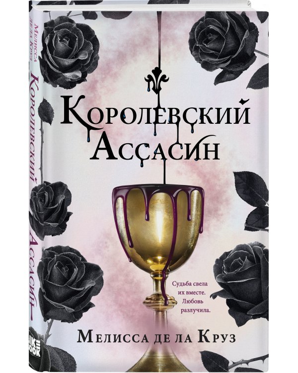 Королевский Ассасин