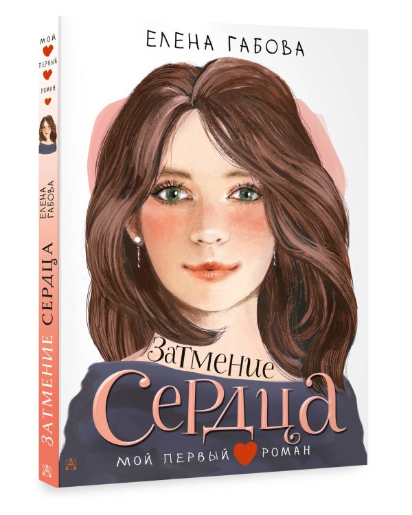 Затмение сердца