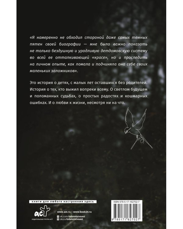 Головастик из инкубатора. Когда-то я дал слово пацана: рассказать всю правду о детском доме