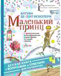 Маленький принц