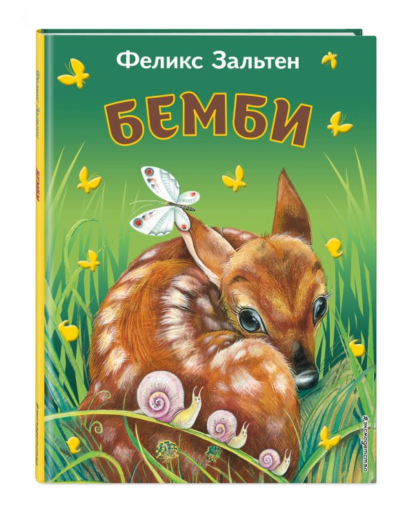 Бемби (ил. М. Митрофанова)_Чижик