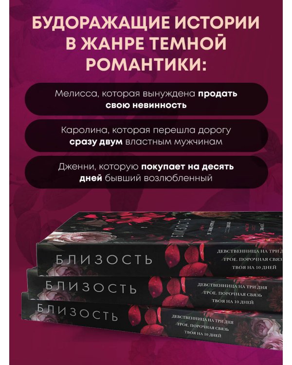 Близость. Три книги в одной (закрашенный обрез): Девственница на три дня, Трое. Порочная связь, Твоя на 10 дней
