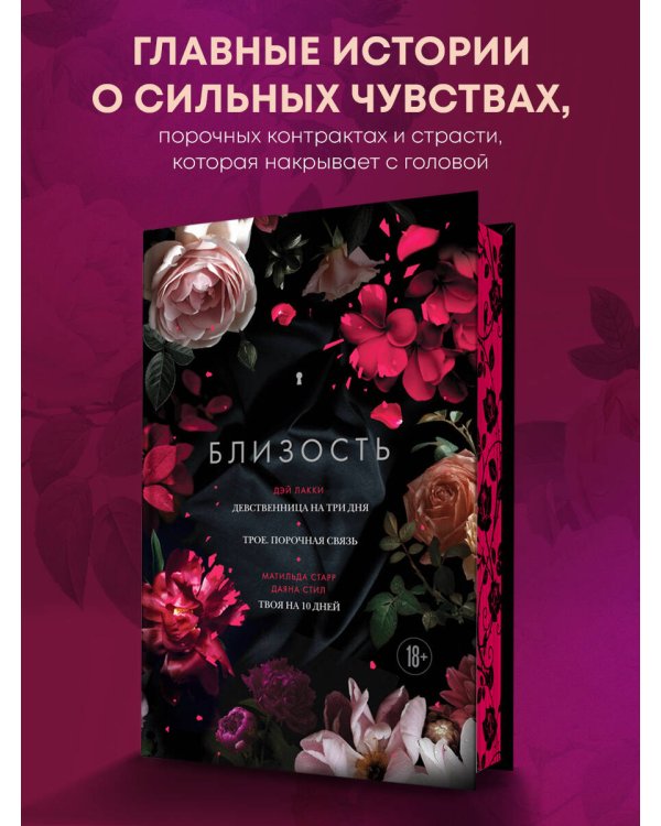Близость. Три книги в одной (закрашенный обрез): Девственница на три дня, Трое. Порочная связь, Твоя на 10 дней
