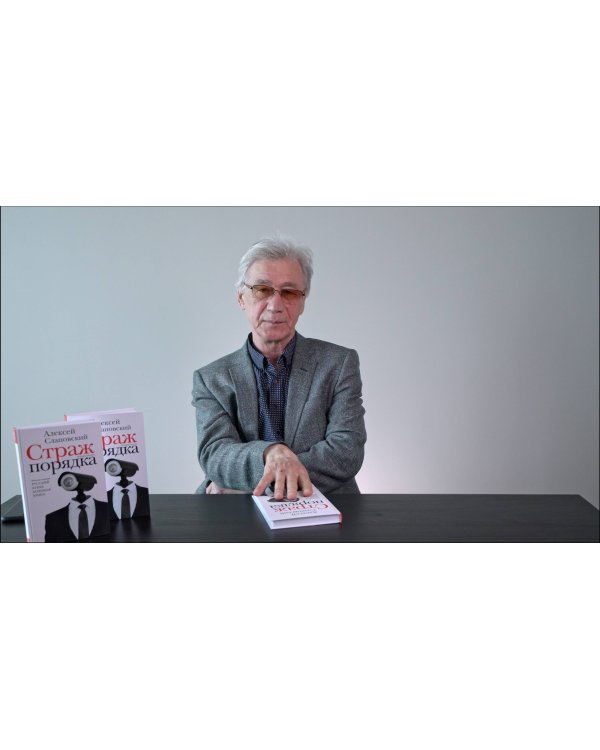 Страж порядка