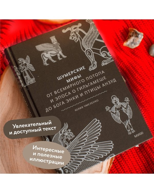 Шумерские мифы. От Всемирного потопа и эпоса о Гильгамеше до бога Энки и птицы Анзуд