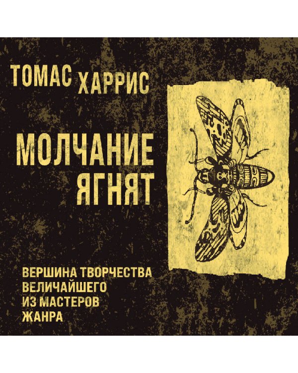 Молчание ягнят