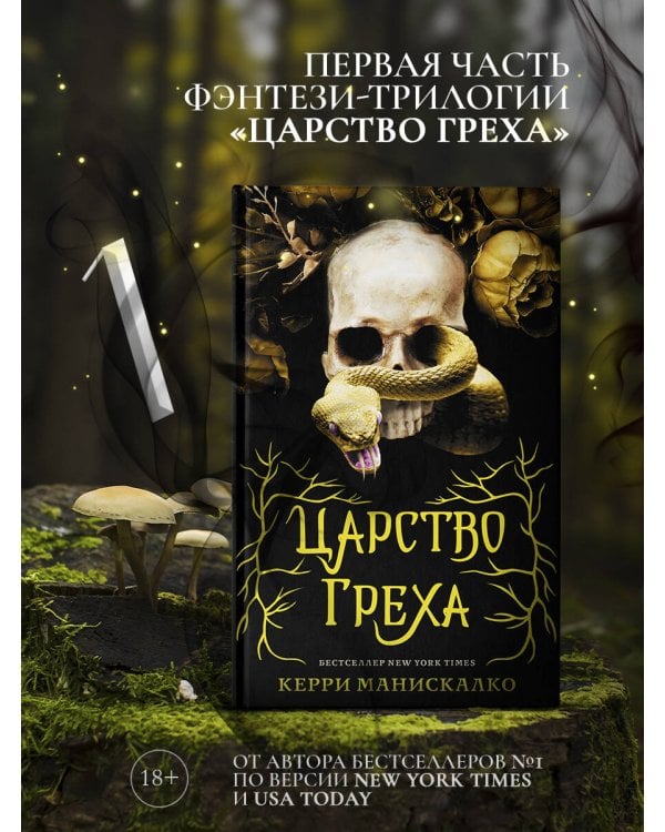 Царство Греха