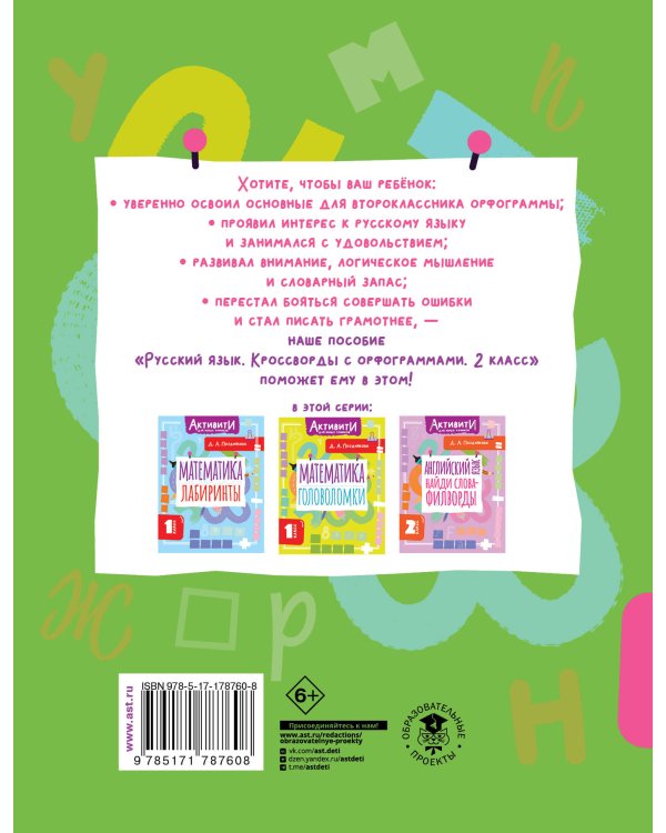 Русский язык. Кроссворды с орфограммами. 2 класс