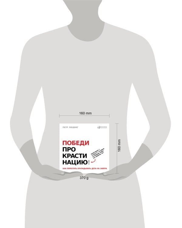 Победи прокрастинацию! Как перестать откладывать дела на завтра (обложка)