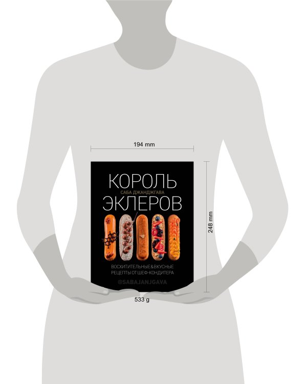 Король эклеров