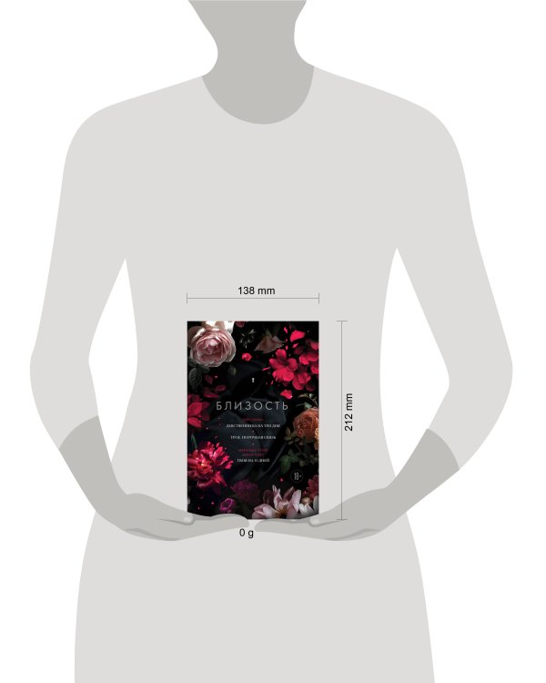 Близость. Три книги в одной (закрашенный обрез): Девственница на три дня, Трое. Порочная связь, Твоя на 10 дней