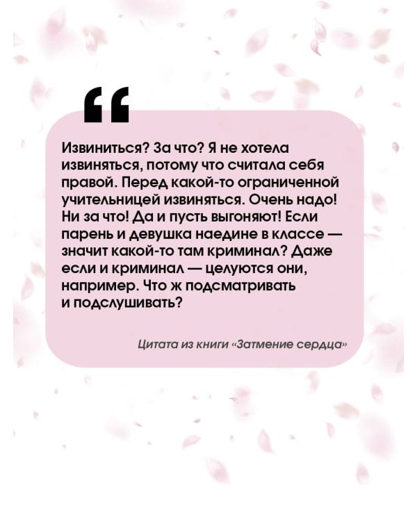 Затмение сердца