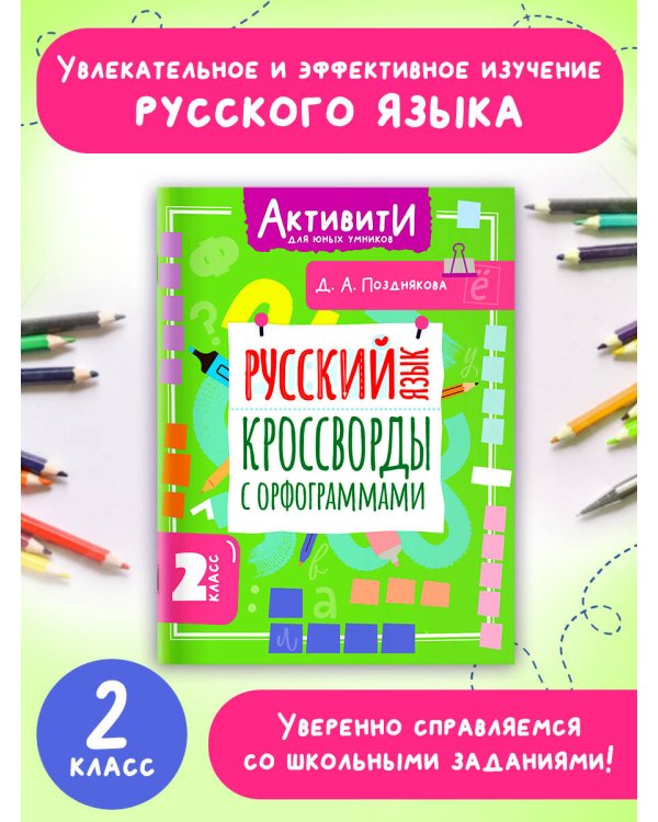 Русский язык. Кроссворды с орфограммами. 2 класс