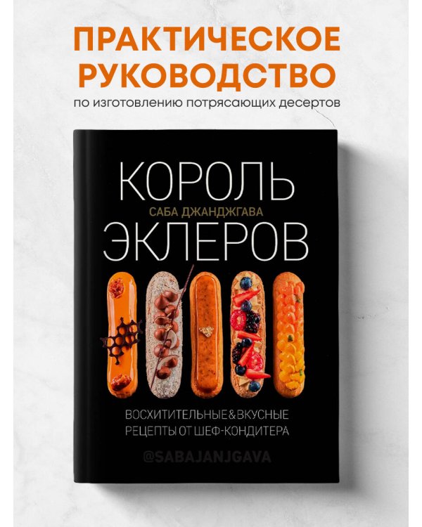 Король эклеров