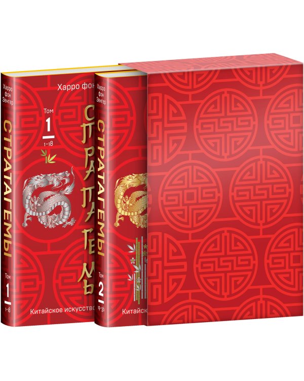 36 китайских стратагем (комплект из 2-х книг в футляре)