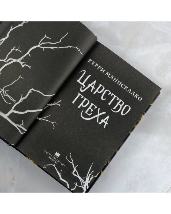 Царство Греха