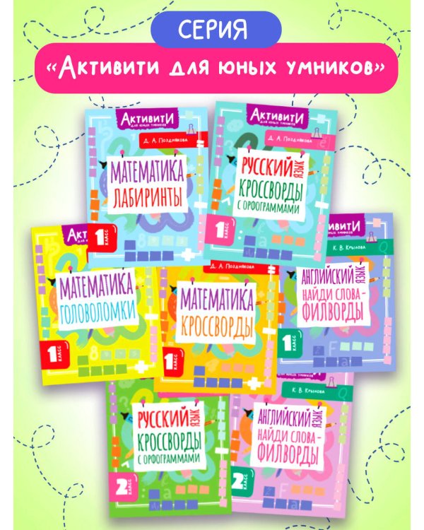 Русский язык. Кроссворды с орфограммами. 2 класс