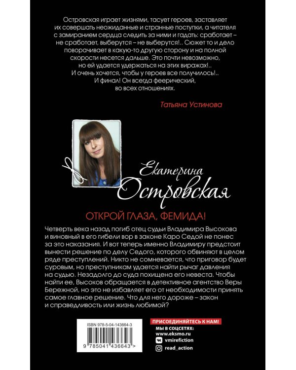 Открой глаза, Фемида!