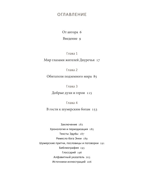 Шумерские мифы. От Всемирного потопа и эпоса о Гильгамеше до бога Энки и птицы Анзуд