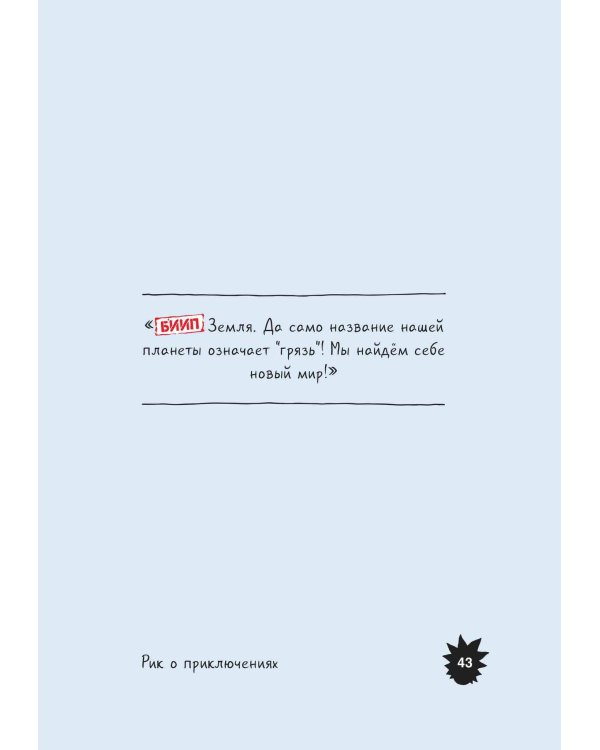 Рик и Морти. Мир глазами Рика