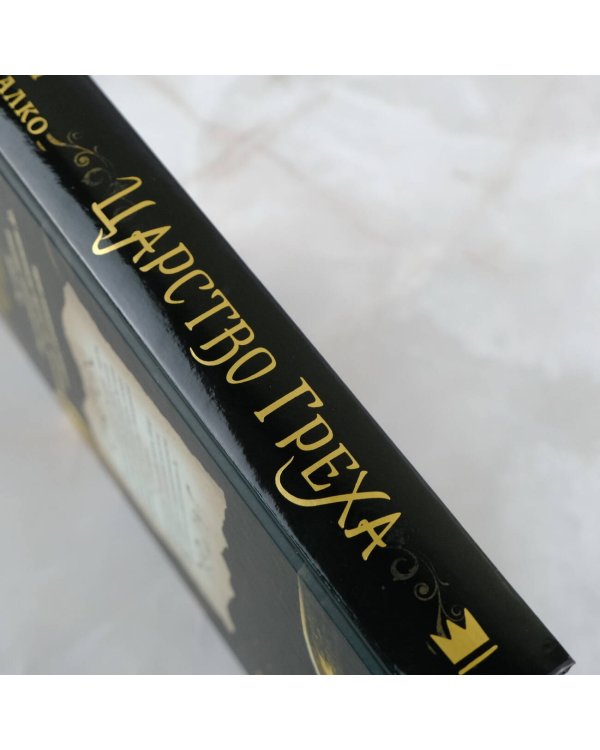 Царство Греха